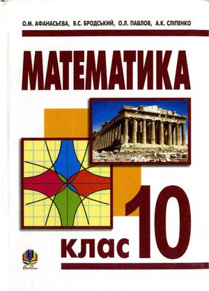 10 клас. Математика (Афанасьєва, Бродський, Павлов, Сліпенко) - 2010
