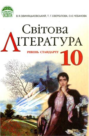 10 клас. Світова література (Звиняцьковський, Свербілова, Чебанова) - 2010