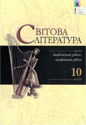 10 клас. Світова література (Наливайко, Шахова, Волощук) - 2010