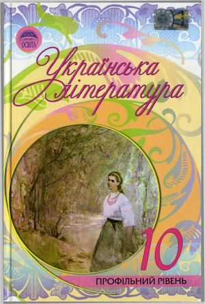 10 клас. Українська література профільний рівень (Семенюк, Ткачук, Слоньовська) - 2011