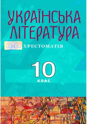 10 клас. Українська література. Хрестоматія (Авраменко) - 2010