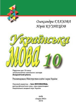 10 клас. Українська мова академічний рівень (Глазова О.П., Кузнецов Ю.Б. ). - 2010