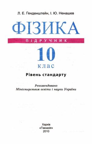 10 клас. Фізика (Генденштейн) - 2010