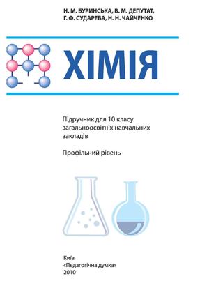 10 клас. Хімія (Буринська, Депутат, Сударева, Чайченко) - 2010