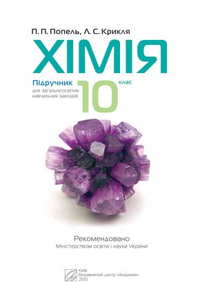 10 клас. Хімія (Попель, Крикля) - 2010