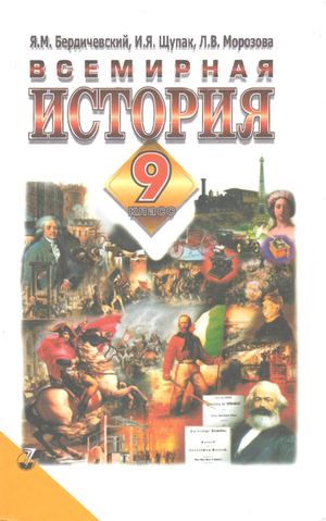9 клас. Всесвітня історія (Бердичевський, Щупак, Морозова) - 2009