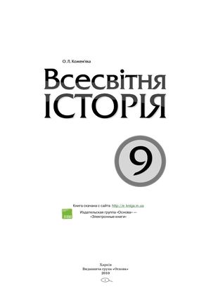 9 клас. Всесвітня історія (Кожем’яка) - 2010