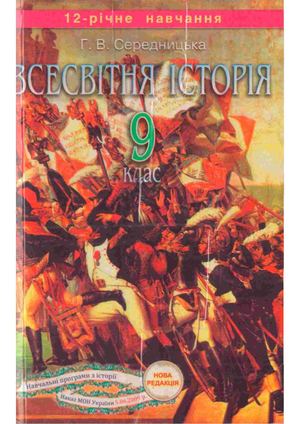 9 клас. Всесвітня Історія (Середницька) - 2009