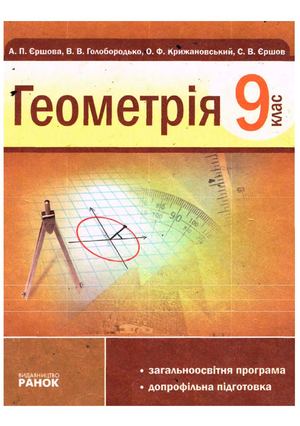 9 клас. Геометрія (Єршова, Голобородько, Крижановський) - 2009