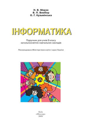 9 клас. Інформатика (Морзе, Вембер, Кузьмінська) - 2009