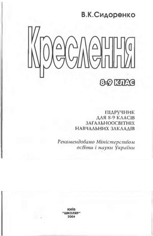 9 клас. Креслення (Сидоренко) - 2004
