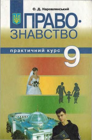 9 клас. Правознавство (Наровлянський) - 2009