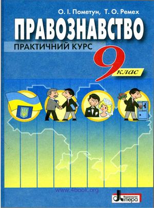 9 клас. Правознавство (Пометун) - 2009