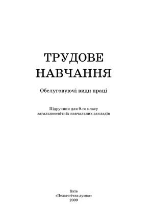 9 клас. Трудове навчання (Гнеденко, Мачача, Левченко) - 2009