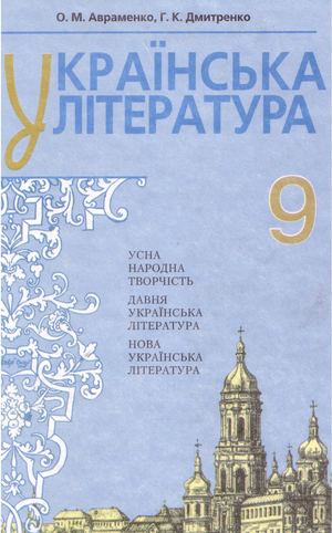 9 клас. Українська література (Авраменко, Дмитренко) - 2009