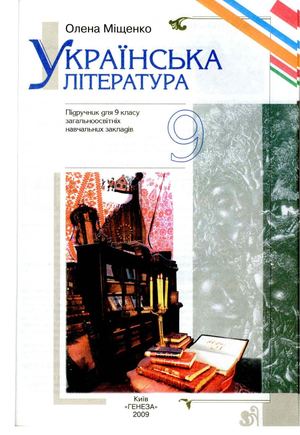 9 клас. Українська література (Міщенко) - 2009