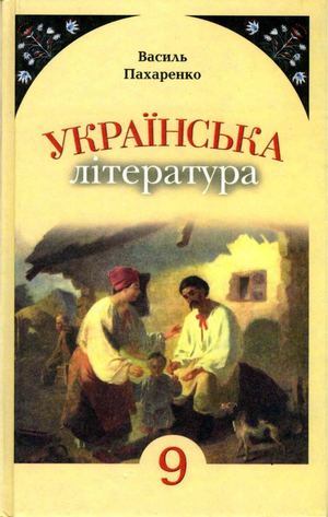 9 клас. Українська література (Пахаренко) - 2009