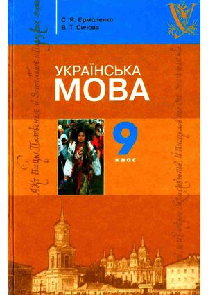 9 клас. Українська мова (Єрмоленко, Сичова) - 2009