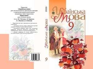 9 клас. Українська мова (Пентилюк, Гайдаєнко, Ляшкевич, Омельчук) - 2009