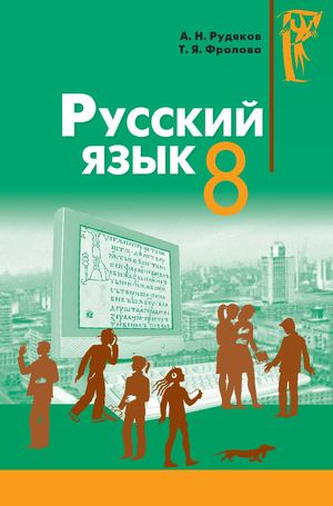 8 клас. Російська мова (Рудяков, Фролова) - 2008