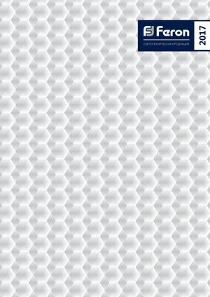 Общий каталог Feron 2017