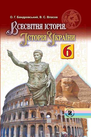 6 клас. Всесвітня історія. Історія України (Бандровський, Власов) - 2014