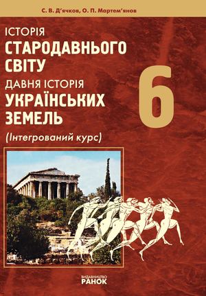 6 клас. Исторія стародавнього світу. Давня історія українських земель (Д’ячков, Мартем’янов) - 2006