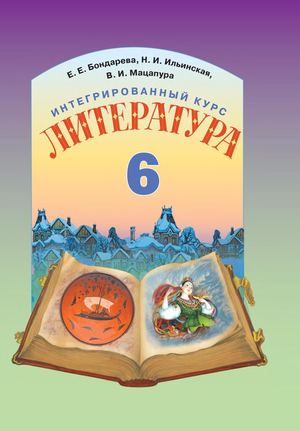 6 клас. Література (Бондарева, Ильинская, Мацапура, Биткивская) - 2014
