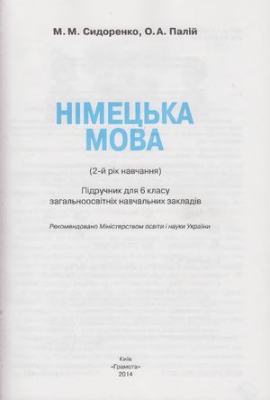 6 клас. Німецька мова (Сидоренко, Палій) - 2014