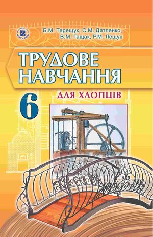6 клас. Трудове навчання для хлопців (Терещук, Дятленко, Гащак, Лещук) - 2014