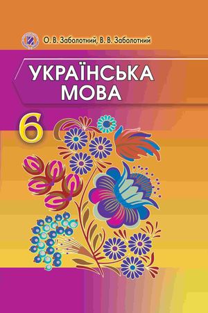 6 клас. Українська мова (Заболотний) - 2013