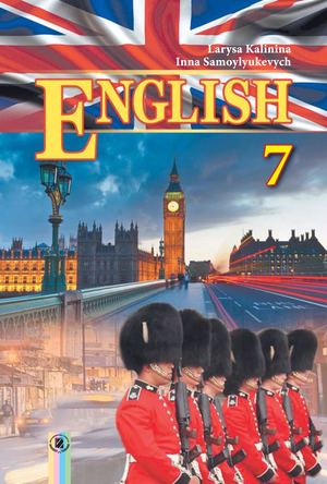 7 клас. Англійська мова (Калініна) - 2015