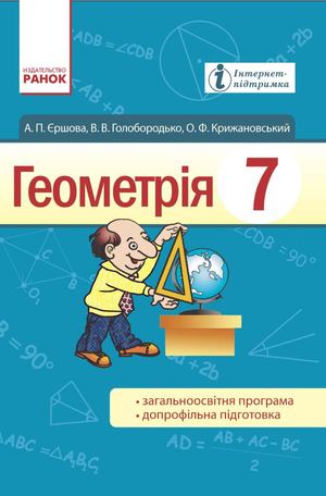 7 клас. Геометрія (Єршова, Голобородько) - 2015