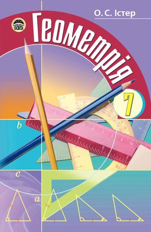 7 клас. Геометрія (Істер) - 2007