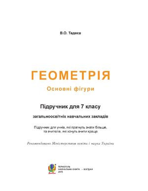 7 клас. Геометрія (Тадеєв) - 2015