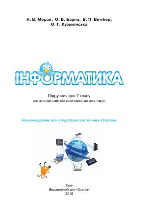 7 клас. информатика (Морзе, Барна, Вембер) - 2015