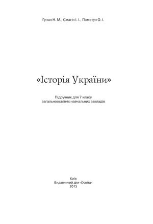 7 клас. исторія України (Гупан, Смагін) - 2015