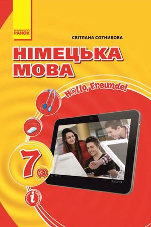 7 клас. Німецька мова 3-й рік навчання (Сотникова) - 2015