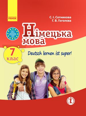 7 клас. Німецька мова 7-й рік навчання (Сотникова, Гоголєва) - 2015
