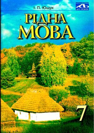 7 клас. Рідна мова (Ющук) - 2004