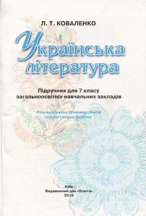 7 клас. Українська література (Коваленко) - 2016