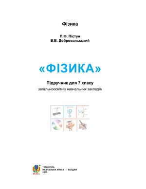 7 клас. Фізика (Пістун, Добровольський) - 2015