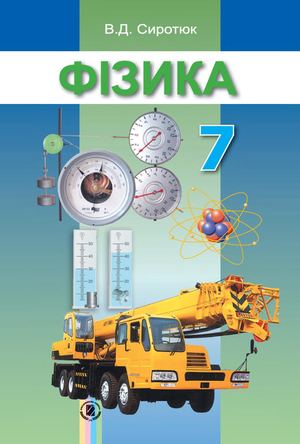 7 клас. Фізика (Сиротюк) - 2015