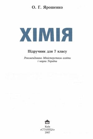 7 клас. Хімія (Ярошенко) - 2007