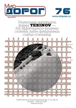 Мир дорог №76, август 2014г