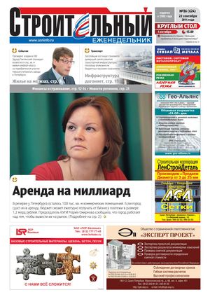 Строительный еженедельник №36, выпуск от 22.09.2014г