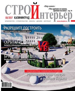 СтройИнтерьер №5 август 2017