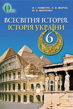 6 клас. Всесвітня історія. Pometun 2014