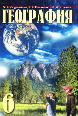 6 клас. Географія (Скуратович, Коваленко, Круглик) - 2006 Ros