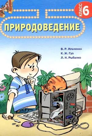 6 клас. Природознавство (Ільченко, Гуз, Рибалко) - 2006 Ros